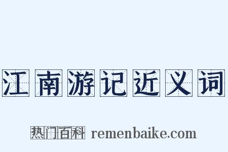 江南游记近义词是什么意思的图片